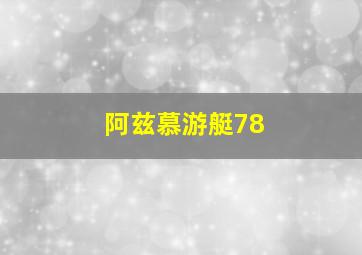 阿兹慕游艇78