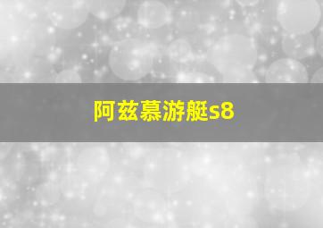 阿兹慕游艇s8