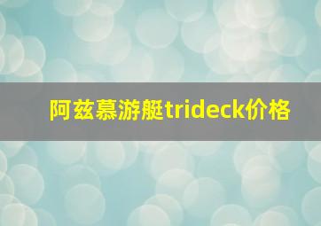 阿兹慕游艇trideck价格