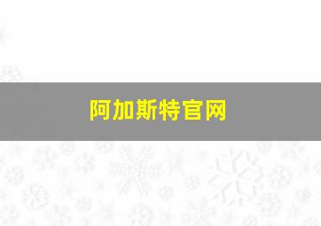 阿加斯特官网