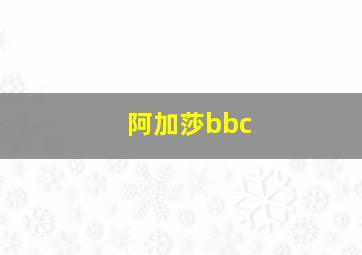 阿加莎bbc