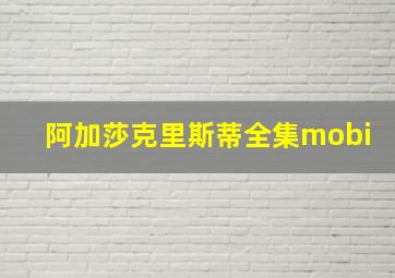 阿加莎克里斯蒂全集mobi