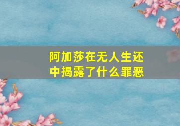 阿加莎在无人生还中揭露了什么罪恶