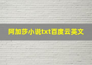 阿加莎小说txt百度云英文