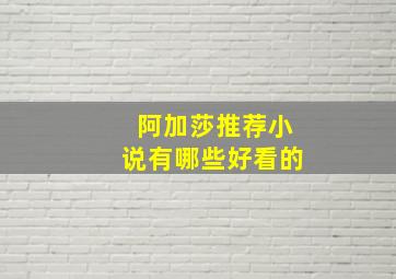 阿加莎推荐小说有哪些好看的