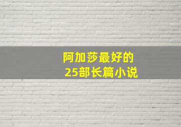 阿加莎最好的25部长篇小说