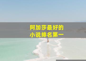 阿加莎最好的小说排名第一