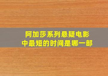 阿加莎系列悬疑电影中最短的时间是哪一部