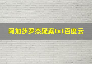 阿加莎罗杰疑案txt百度云