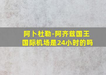 阿卜杜勒-阿齐兹国王国际机场是24小时的吗