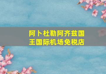 阿卜杜勒阿齐兹国王国际机场免税店