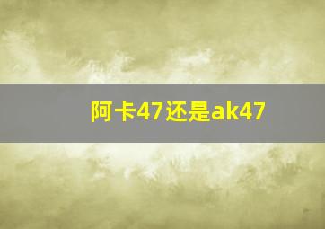 阿卡47还是ak47