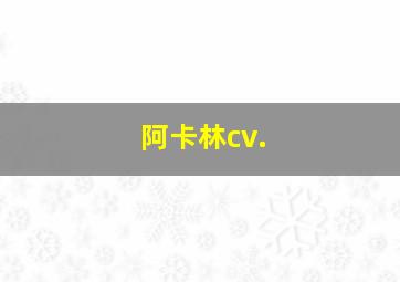 阿卡林cv.