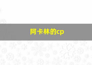 阿卡林的cp