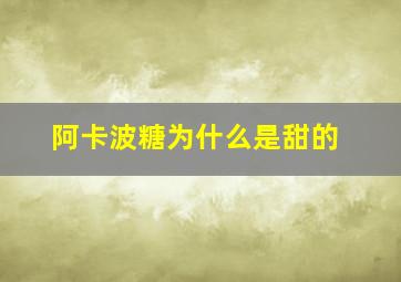 阿卡波糖为什么是甜的