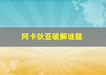 阿卡狄亚破解谜题