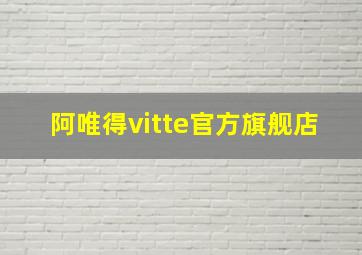 阿唯得vitte官方旗舰店