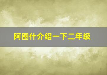 阿图什介绍一下二年级