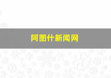 阿图什新闻网