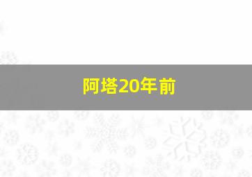 阿塔20年前