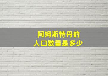 阿姆斯特丹的人口数量是多少