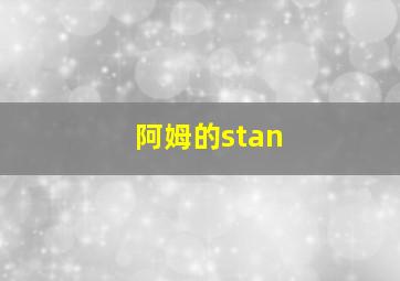 阿姆的stan