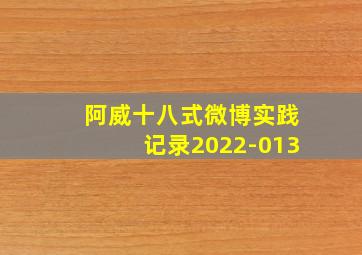 阿威十八式微博实践记录2022-013