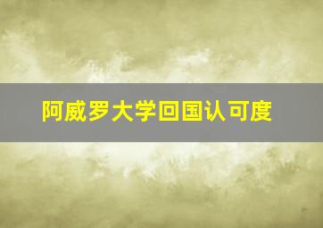 阿威罗大学回国认可度