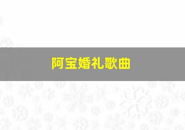 阿宝婚礼歌曲