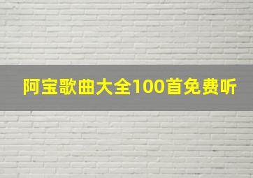 阿宝歌曲大全100首免费听