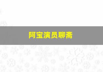 阿宝演员聊斋