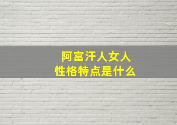 阿富汗人女人性格特点是什么