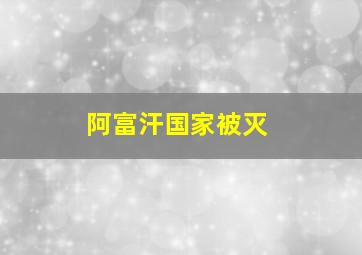 阿富汗国家被灭