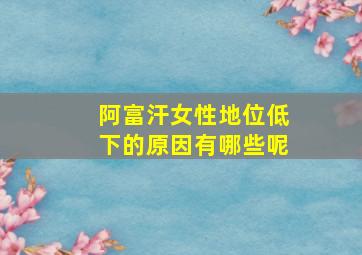 阿富汗女性地位低下的原因有哪些呢