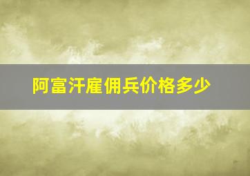 阿富汗雇佣兵价格多少