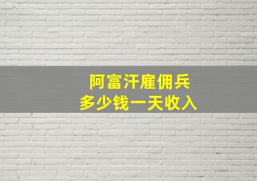 阿富汗雇佣兵多少钱一天收入