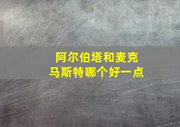 阿尔伯塔和麦克马斯特哪个好一点