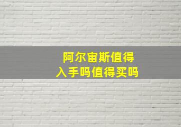 阿尔宙斯值得入手吗值得买吗