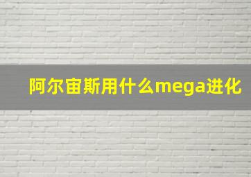 阿尔宙斯用什么mega进化