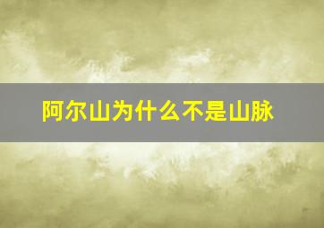 阿尔山为什么不是山脉