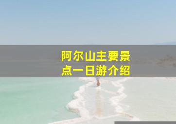 阿尔山主要景点一日游介绍