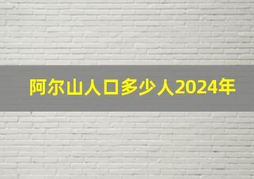 阿尔山人口多少人2024年