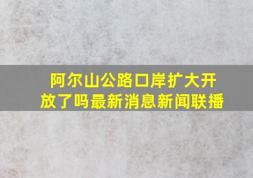 阿尔山公路口岸扩大开放了吗最新消息新闻联播