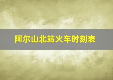 阿尔山北站火车时刻表