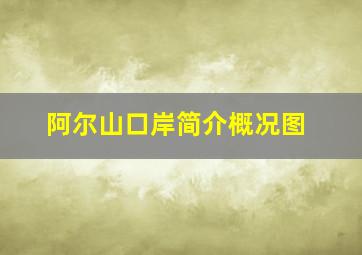 阿尔山口岸简介概况图