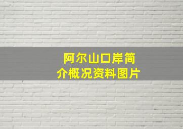 阿尔山口岸简介概况资料图片