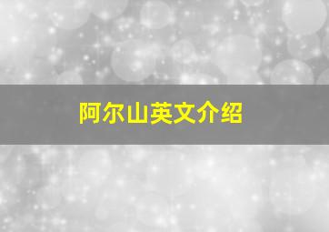 阿尔山英文介绍