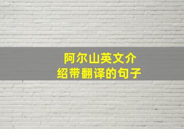 阿尔山英文介绍带翻译的句子