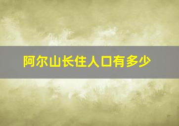 阿尔山长住人口有多少