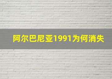 阿尔巴尼亚1991为何消失